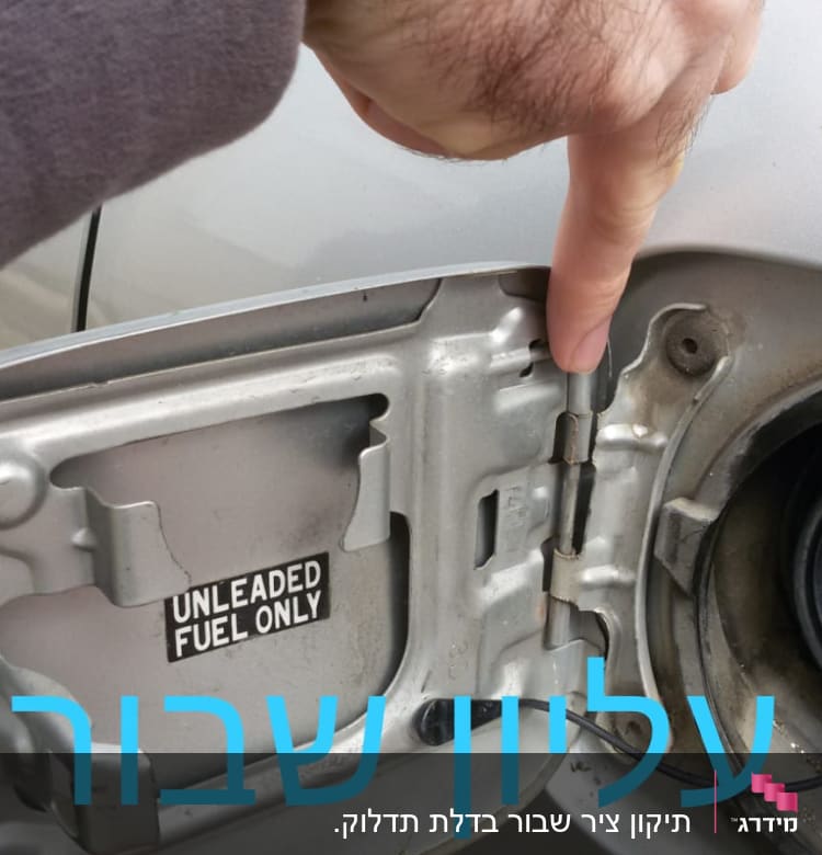 אדם מצביע על ציר דלת מיכל דלק ברכב